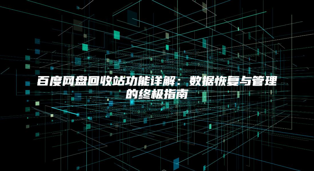 百度網盤回收站功能詳解：數據恢復與管理的終極指南