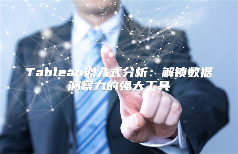 Tableau嵌入式分析：解鎖數據洞察力的強大工具