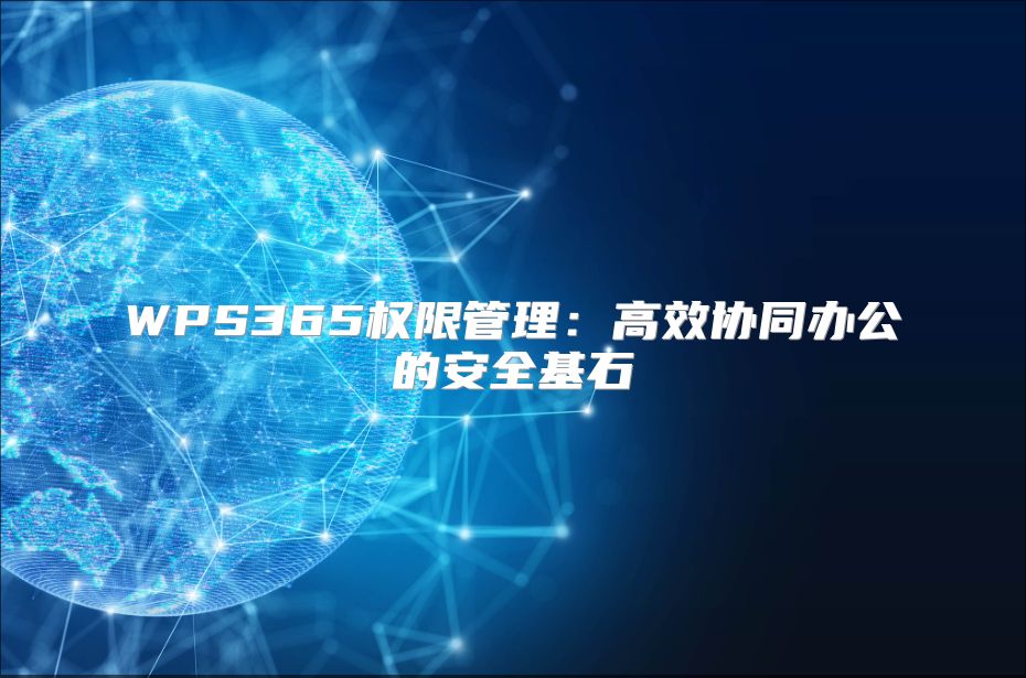 WPS365權(quán)限管理：高效協(xié)同辦公的安全基石