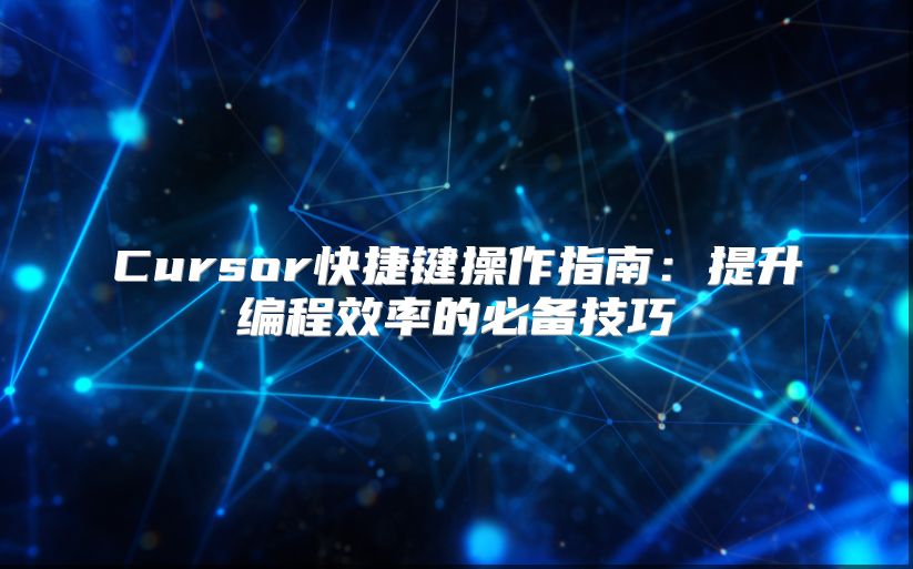 Cursor快捷鍵操作指南：提升編程效率的必備技巧
