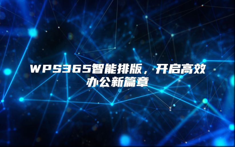 WPS365智能排版，開啟高效辦公新篇章