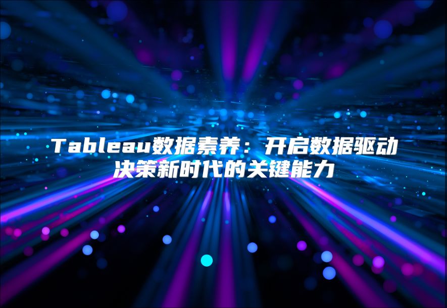 Tableau數據素養：開啟數據驅動決策新時代的關鍵能力