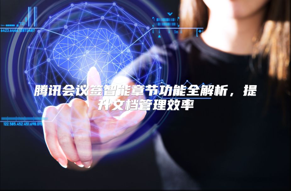 騰訊會議簽智能章節功能全解析，提升文檔管理效率