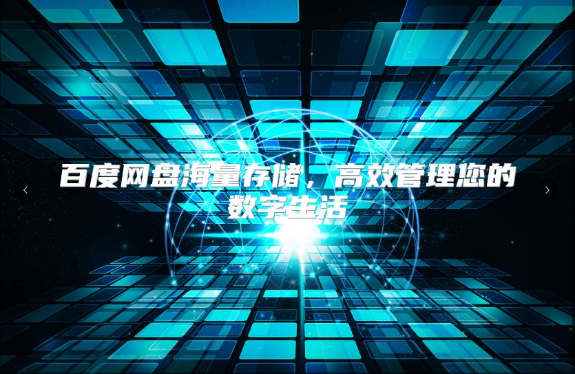 百度網(wǎng)盤(pán)海量存儲(chǔ)，高效管理您的數(shù)字生活