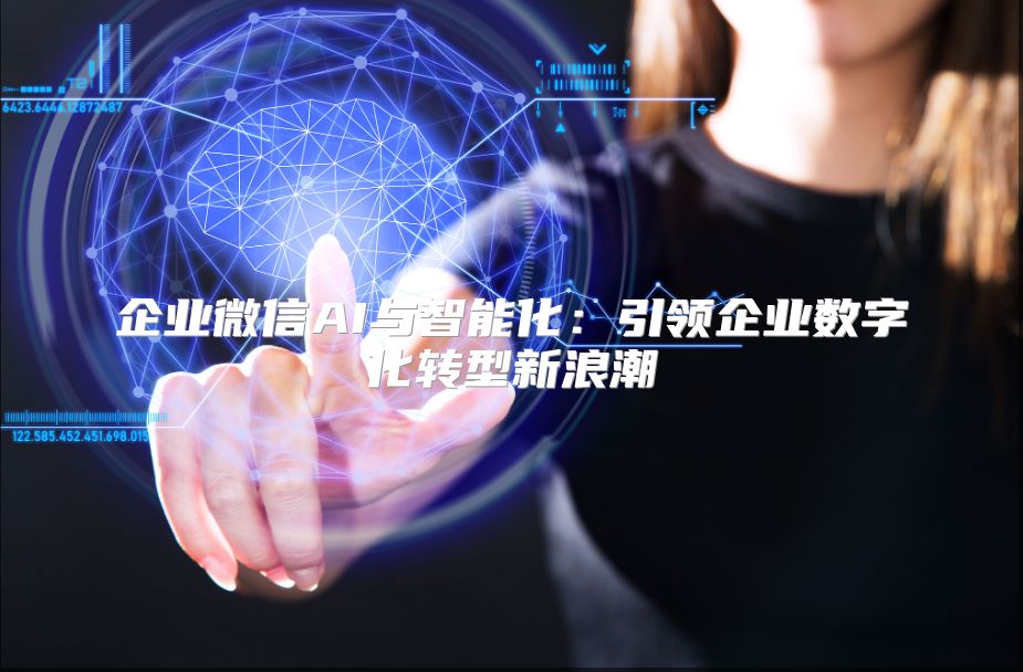 企業(yè)微信AI與智能化：引領企業(yè)數(shù)字化轉型新浪潮