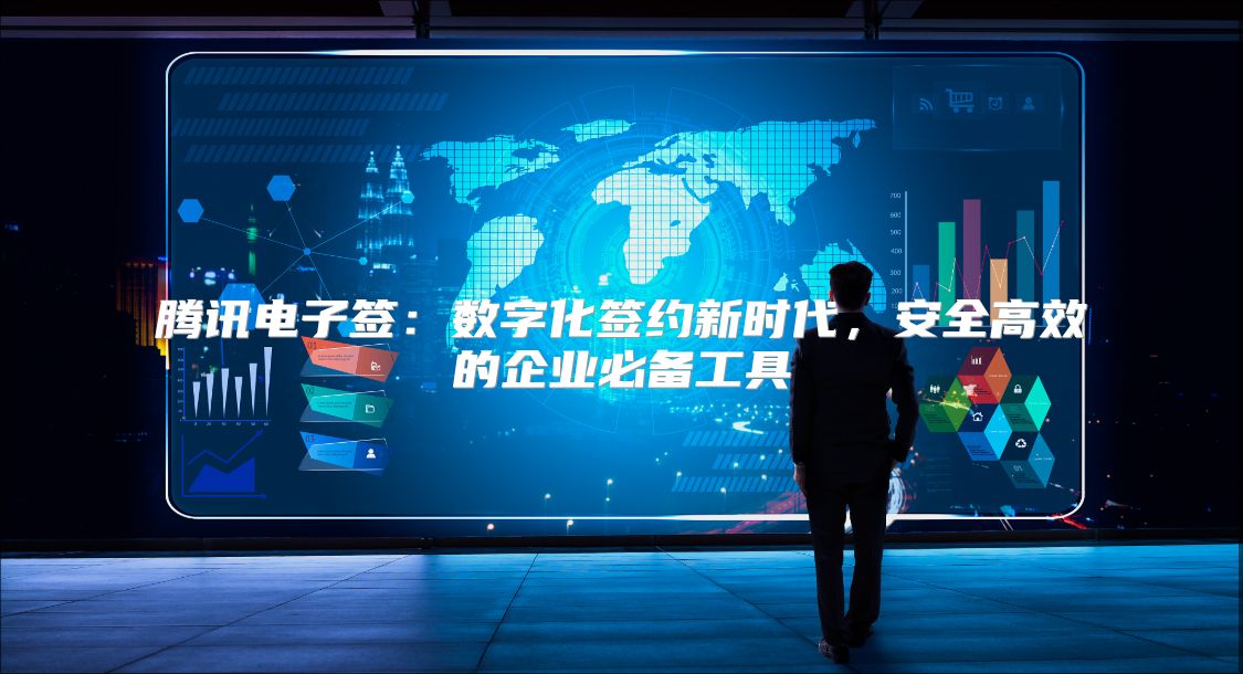 騰訊電子簽：數字化簽約新時代，安全高效的企業必備工具