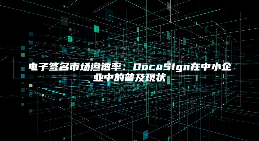 電子簽名市場滲透率：DocuSign在中小企業中的普及現狀