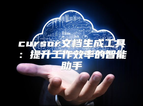 cursor文檔生成工具：提升工作效率的智能助手