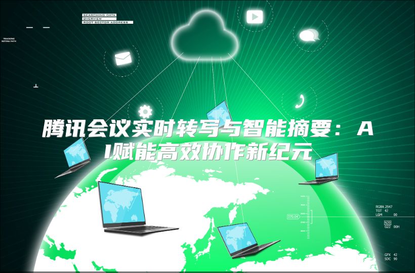 騰訊會議實時轉寫與智能摘要：AI賦能高效協作新紀元