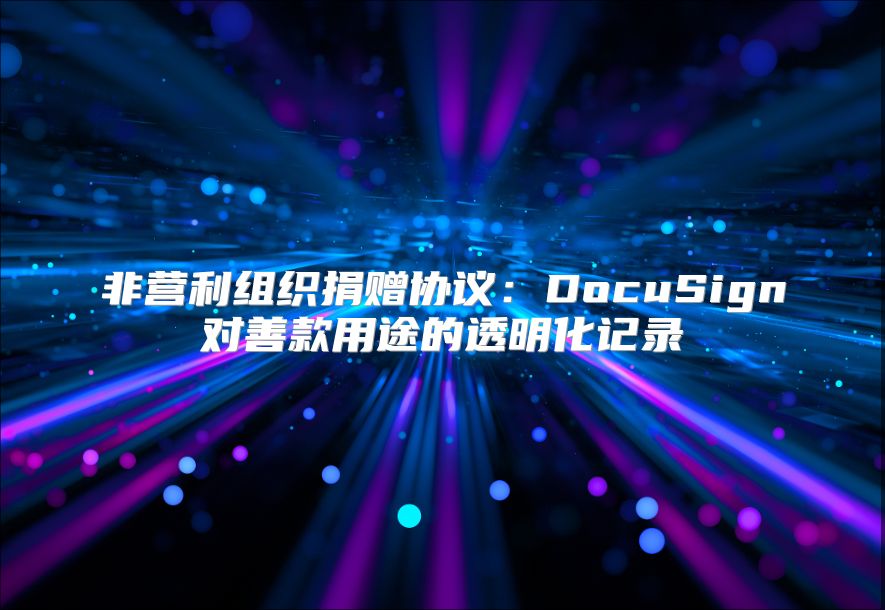 非營(yíng)利組織捐贈(zèng)協(xié)議：DocuSign對(duì)善款用途的透明化記錄