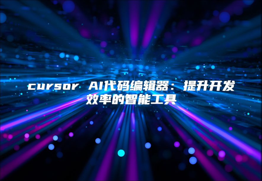 cursor AI代碼編輯器：提升開發效率的智能工具