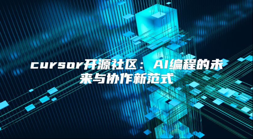 cursor開源社區：AI編程的未來與協作新范式