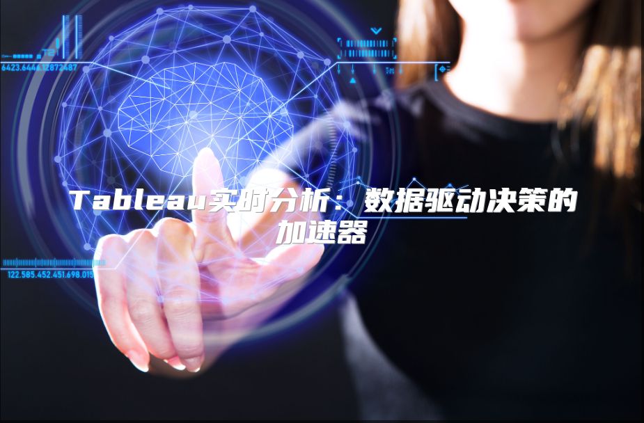 Tableau實時分析：數據驅動決策的加速器