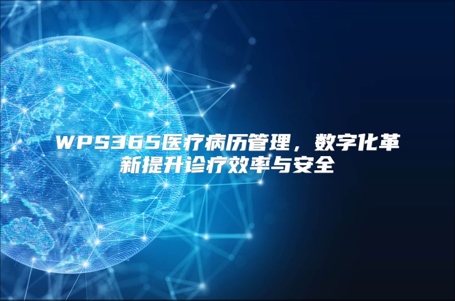 WPS365醫療病歷管理，數字化革新提升診療效率與安全
