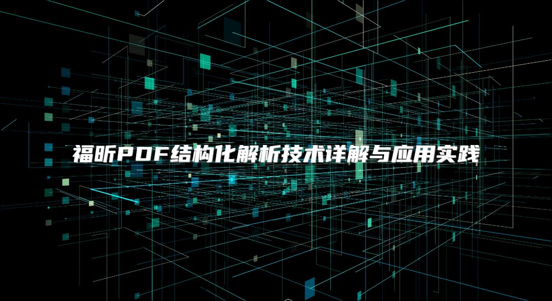 福昕PDF結構化解析技術詳解與應用實踐