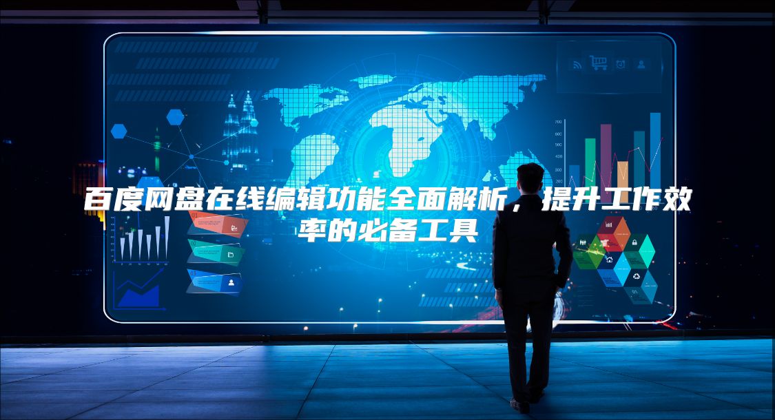 百度網(wǎng)盤在線編輯功能全面解析，提升工作效率的必備工具