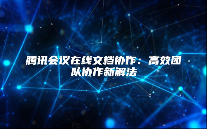騰訊會議在線文檔協作：高效團隊協作新解法