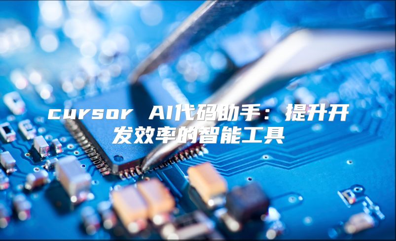 cursor AI代碼助手：提升開發效率的智能工具