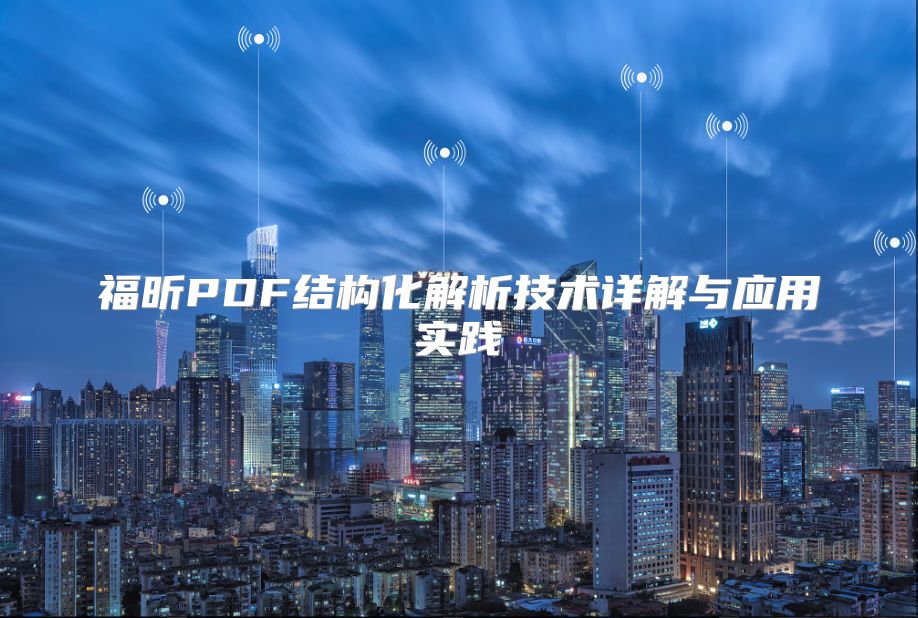 福昕PDF結構化解析技術詳解與應用實踐