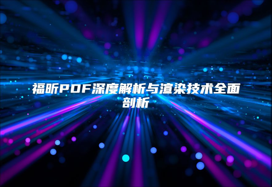 福昕PDF深度解析與渲染技術(shù)全面剖析