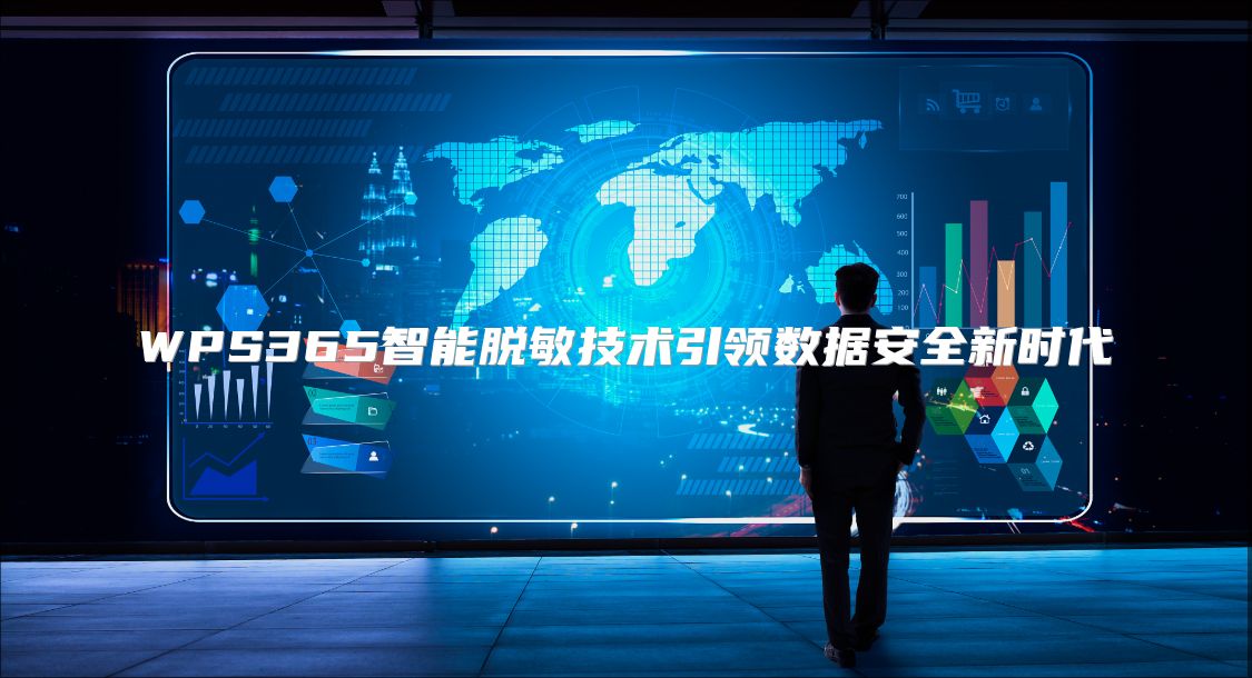 WPS365智能脫敏技術(shù)引領(lǐng)數(shù)據(jù)安全新時代