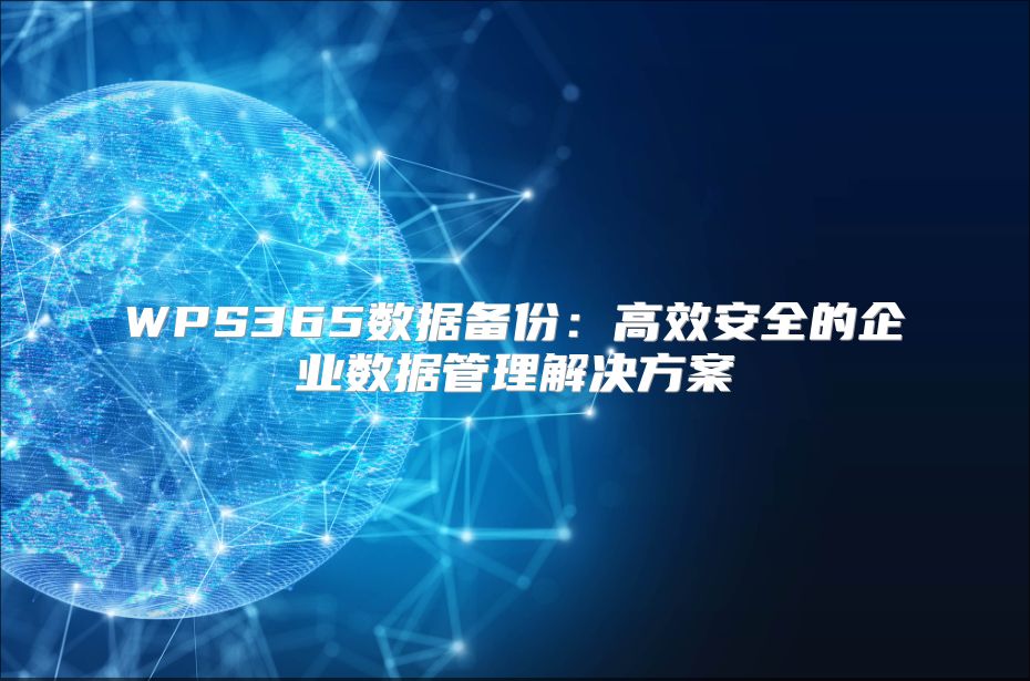 WPS365數據備份：高效安全的企業數據管理解決方案