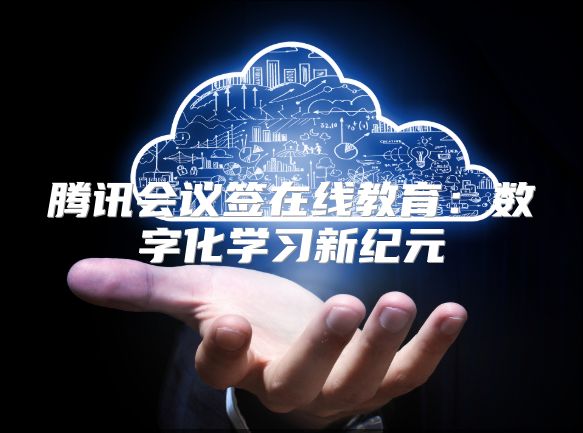 騰訊會議簽在線教育:數(shù)字化學(xué)習(xí)新紀元