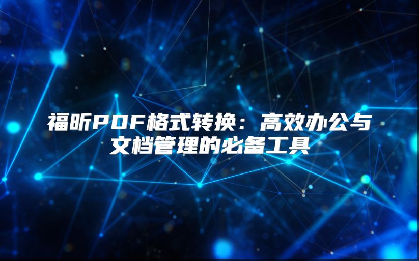 福昕PDF格式轉換：高效辦公與文檔管理的必備工具