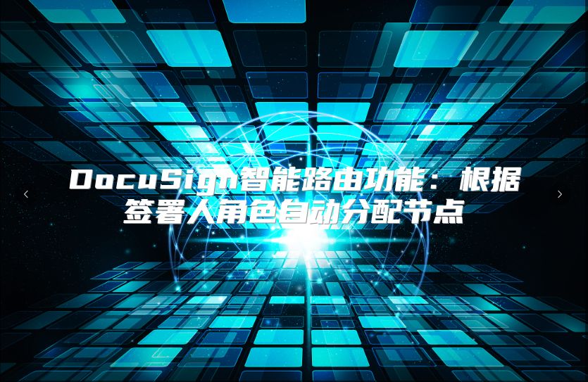 DocuSign智能路由功能：根據簽署人角色自動分配節點