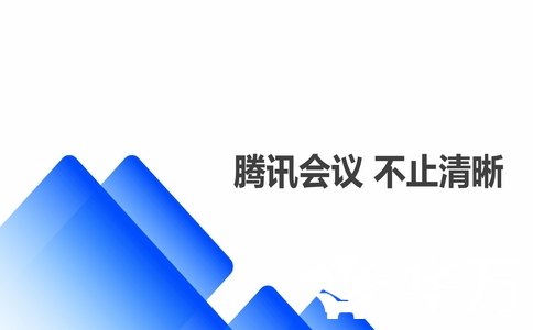 20250228_騰訊會議企業版_20250228_133757_4095