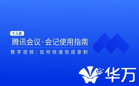 20250305_騰訊會(huì)議功能_20250305_113118_1985